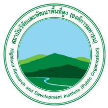สถาบันวิจัยและพัฒนาพื้นที่สูง (องค์การมหาชน)